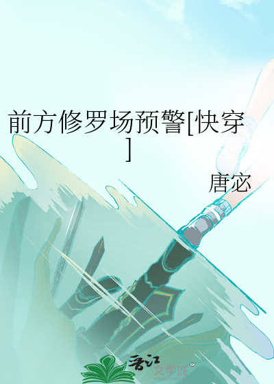  前方修罗场预警[快穿]